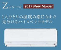 三菱　ルームエアコン　2017年最新モデル　Zシリーズ [取付工事費込みの安心価格表示です]
