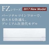 三菱　ルームエアコン　2017年最新モデル　FZシリーズ [取付工事費込みの安心価格表示です]