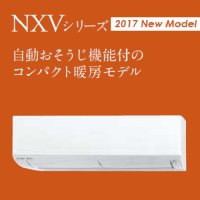 三菱　ルームエアコン　2017年最新モデル　NXVシリーズ 寒冷地仕様