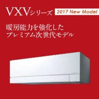 三菱　ルームエアコン　2017年最新モデル　VXVシリーズ 寒冷地仕様