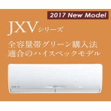 三菱　ルームエアコン 2017年最新モデル　JXVシリーズ[取付工事費込みの安心価格表示です]