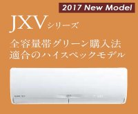 三菱　ルームエアコン 2017年最新モデル　JXVシリーズ[取付工事費込みの安心価格表示です]
