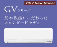 三菱　ルームエアコン　2017年最新モデル　GVシリーズ[取付工事費込みの安心価格表示です] 