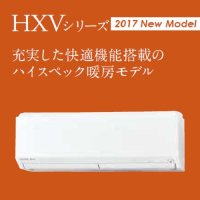 三菱　ルームエアコン　2017年最新モデル　HXVシリーズ 寒冷地仕様