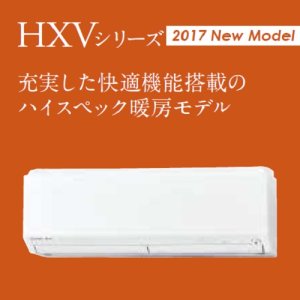 画像1: 三菱　ルームエアコン　2017年最新モデル　HXVシリーズ 寒冷地仕様