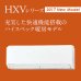 画像1: 三菱　ルームエアコン　2017年最新モデル　HXVシリーズ 寒冷地仕様 (1)