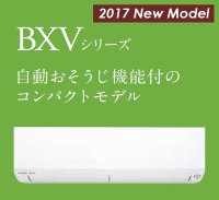 三菱　ルームエアコン　2017年最新モデル　BXVシリーズ[取付工事費込みの安心価格表示です]
