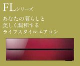 画像: 三菱　ルームエアコン　FLシリーズ [取付工事費込みの安心価格表示です]