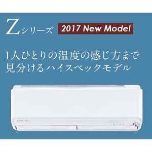 画像: 三菱　ルームエアコン　2017年最新モデル　Zシリーズ [取付工事費込みの安心価格表示です]