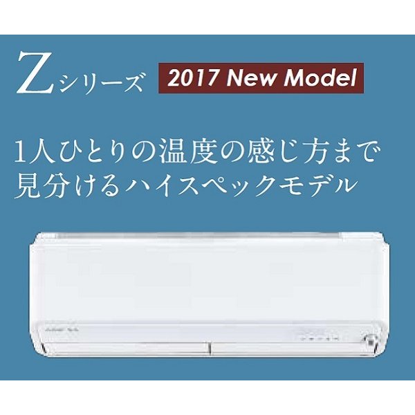 画像1: 三菱　ルームエアコン　2017年最新モデル　Zシリーズ [取付工事費込みの安心価格表示です] (1)
