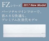 画像: 三菱　ルームエアコン　2017年最新モデル　FZシリーズ [取付工事費込みの安心価格表示です]