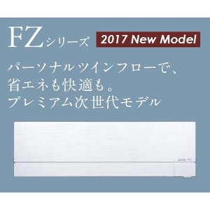 画像: 三菱　ルームエアコン　2017年最新モデル　FZシリーズ [取付工事費込みの安心価格表示です]