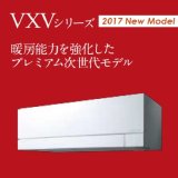 画像: 三菱　ルームエアコン　2017年最新モデル　VXVシリーズ 寒冷地仕様