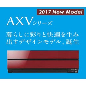 画像: 三菱　ルームエアコン　2017年最新モデル　AXVシリーズ[取付工事費込みの安心価格表示です] 