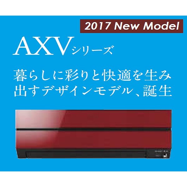 画像1: 三菱　ルームエアコン　2017年最新モデル　AXVシリーズ[取付工事費込みの安心価格表示です]  (1)