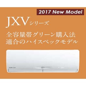画像: 三菱　ルームエアコン 2017年最新モデル　JXVシリーズ[取付工事費込みの安心価格表示です]