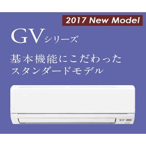 画像: 三菱　ルームエアコン　2017年最新モデル　GVシリーズ[取付工事費込みの安心価格表示です] 