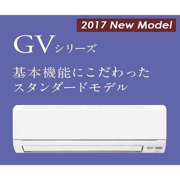 画像1: 三菱　ルームエアコン　2017年最新モデル　GVシリーズ[取付工事費込みの安心価格表示です]  (1)