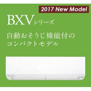 画像: 三菱　ルームエアコン　2017年最新モデル　BXVシリーズ[取付工事費込みの安心価格表示です]