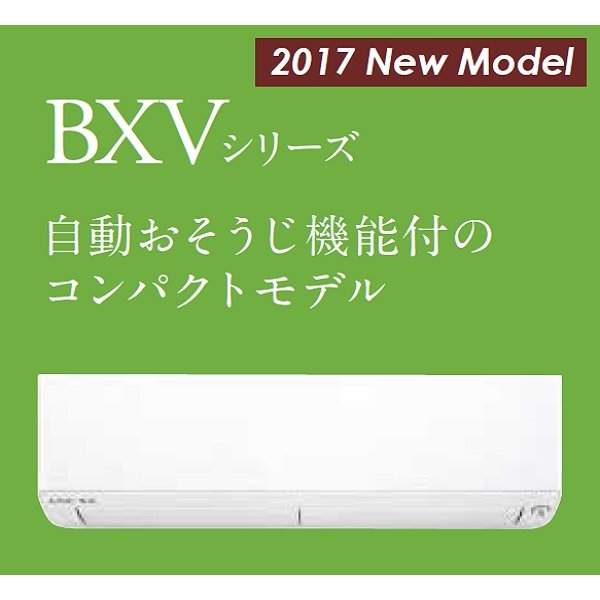 画像1: 三菱　ルームエアコン　2017年最新モデル　BXVシリーズ[取付工事費込みの安心価格表示です] (1)