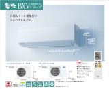 画像: 三菱　ルームエアコン　2018年最新モデル　BXVシリーズ[取付工事費込みの安心価格表示です]