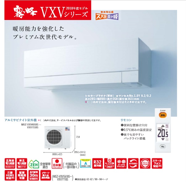 画像1: 三菱　ルームエアコン　2018年最新モデル　VXVシリーズ 寒冷地仕様 (1)