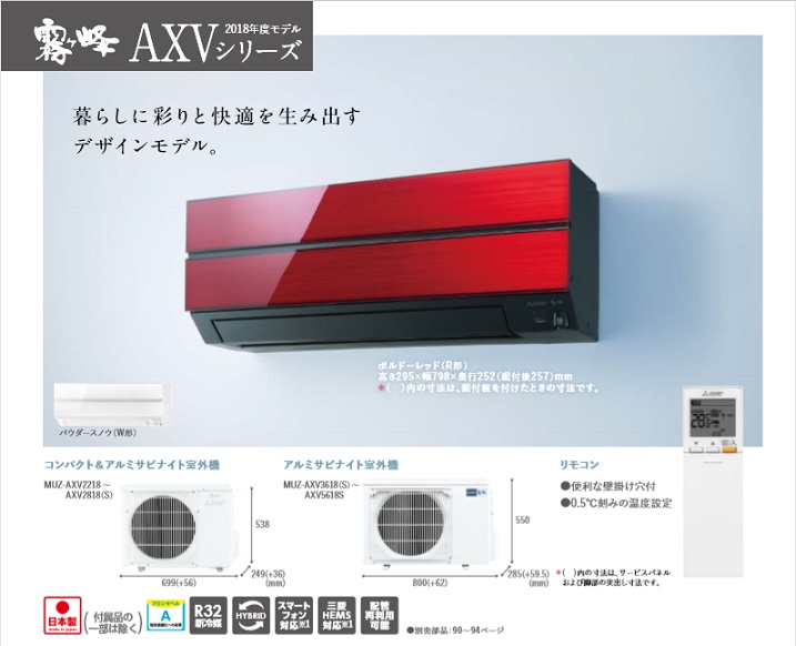 画像1: 三菱　ルームエアコン　2018年最新モデル　AXVシリーズ[取付工事費込みの安心価格表示です]  (1)