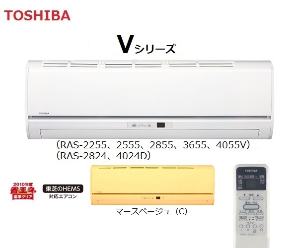 画像1: 東芝　ルームエアコン　2015年最新モデル　Vシリーズ【RAS-2255、2555、2855、3655、4055V】【RAS-2824、4024D】 (1)